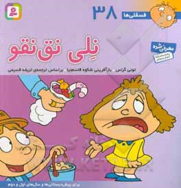 فسقلی ها 38 نلی نق نقو